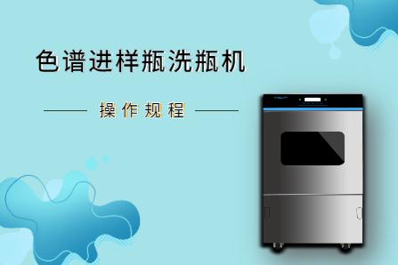 從安裝到維護(hù)，淺談色譜進(jìn)樣瓶洗瓶機(jī)操作規(guī)程