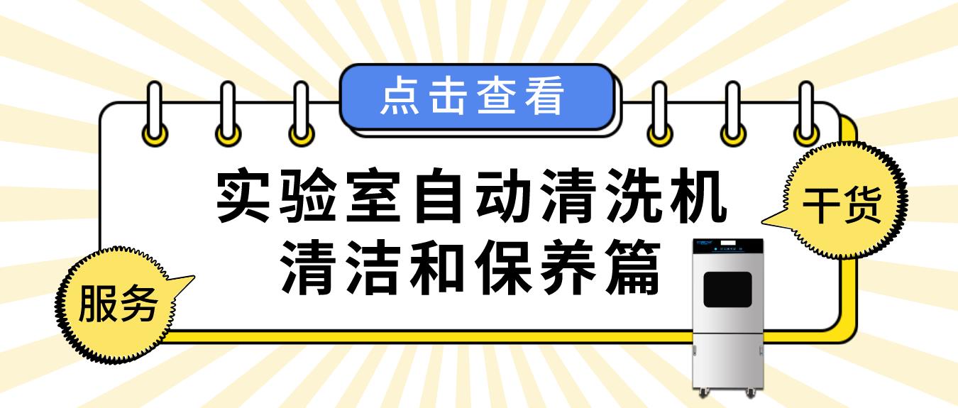 實驗室自動清洗機如何正確清潔和保養？看這篇就夠了