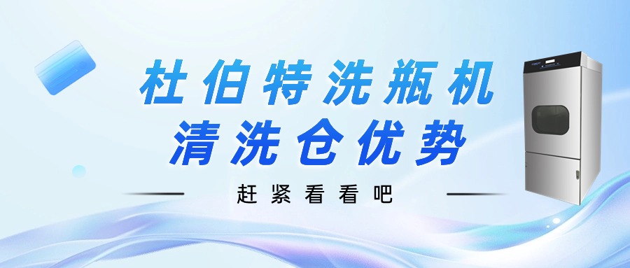 聊一聊，杜伯特洗瓶機清洗倉優勢
